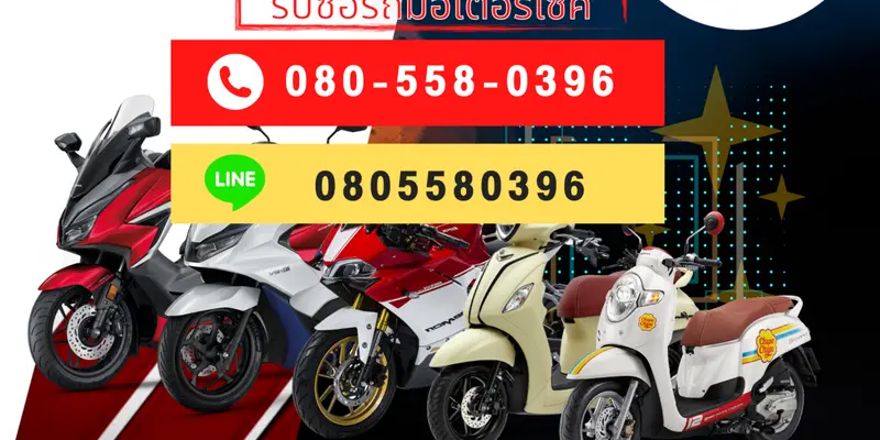 รับซื้อรถมอเตอร์ไซค์ทุกรุ่น พร้อมขายจัดให้ทันที