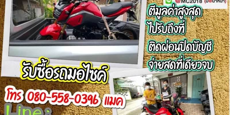 รับซื้อมอเตอร์ไซค์ถึงบ้าน วังน้อย