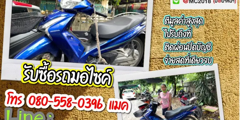 รับซื้อมอเตอร์ไซค์ถึงบ้าน พหลโยธิน