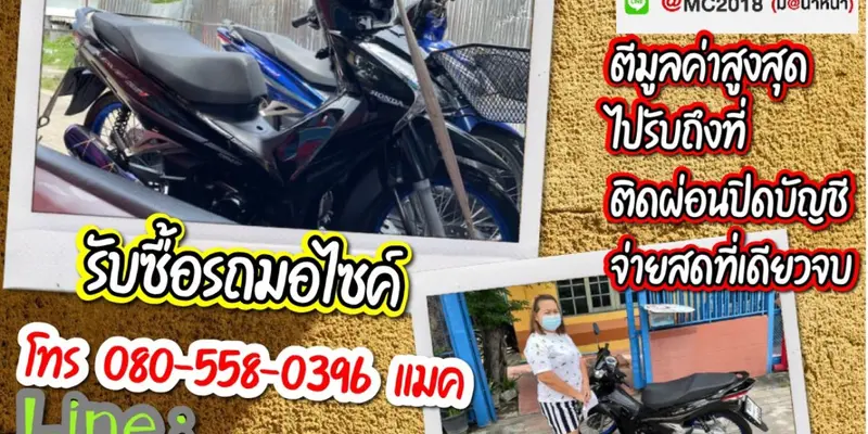 รับซื้อมอเตอร์ไซค์ถึงบ้าน วังทองหลาง