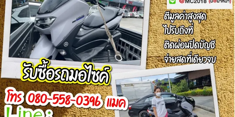 รับซื้อมอเตอร์ไซค์ถึงบ้าน เทพารักษ์