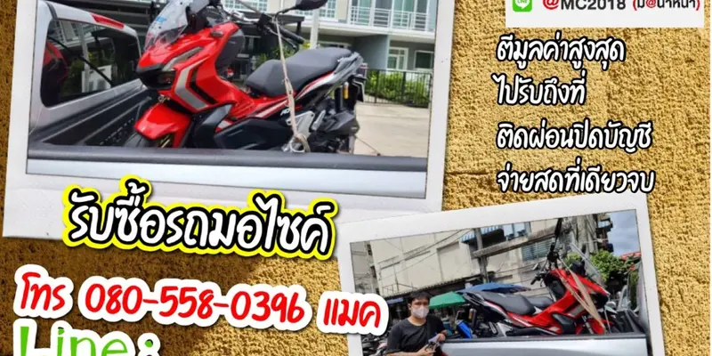 รับซื้อมอเตอร์ไซค์ถึงบ้าน พระราม2