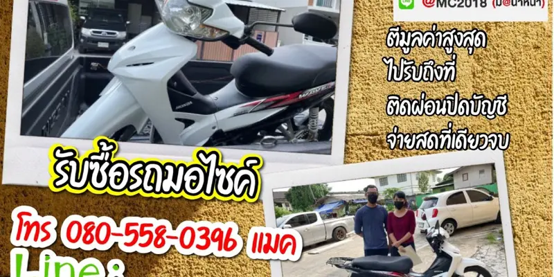 รับซื้อมอเตอร์ไซค์ถึงบ้าน ธัญบุรี
