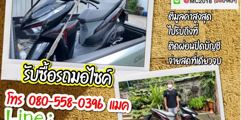 รับซื้อมอเตอร์ไซค์ถึงบ้าน เมืองเอกรังสิต