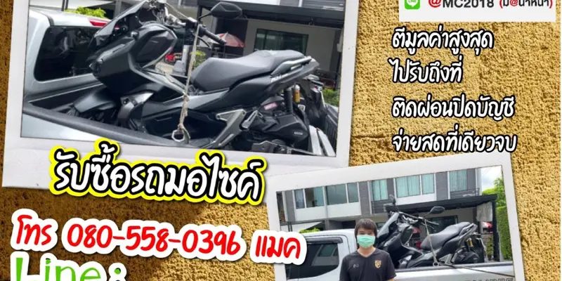 รับซื้อมอเตอร์ไซค์ถึงบ้าน รังสิตคลองสี่