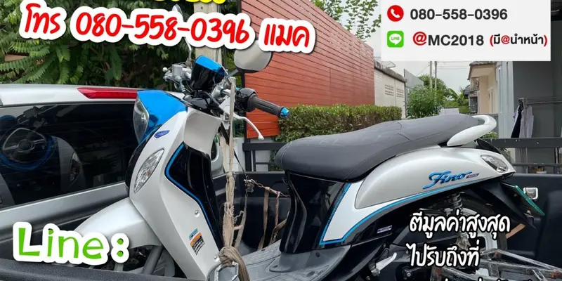 รับซื้อมอเตอร์ไซค์ถึงบ้าน ปราจีนบุรี