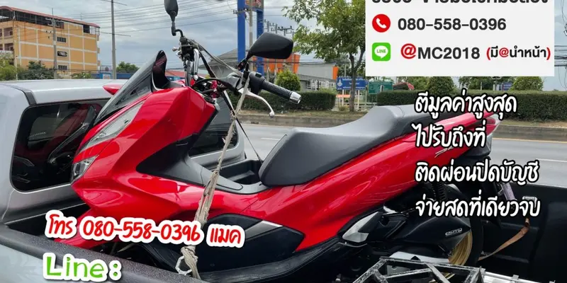 รับซื้อมอเตอร์ไซค์ถึงบ้าน พุทธมณฑลสาย4