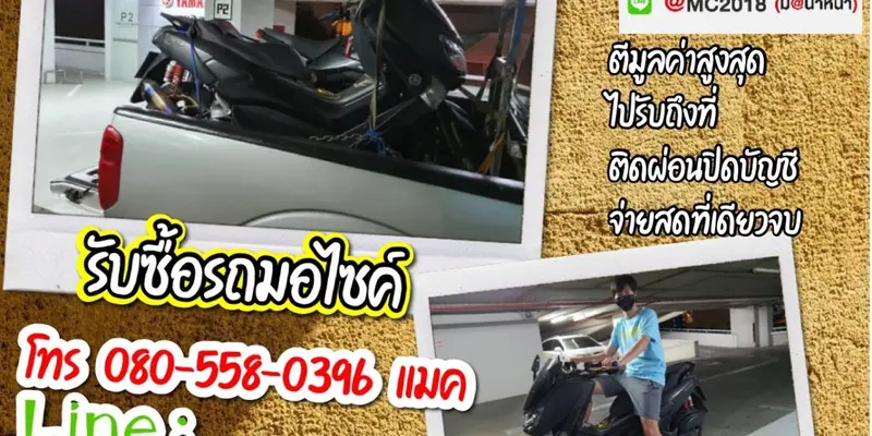 รับซื้อมอเตอร์ไซค์ถึงบ้าน พระราม5