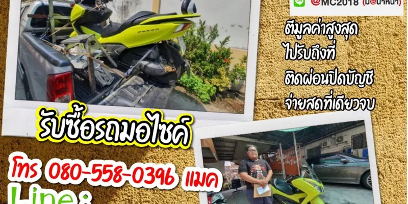 รับซื้อมอเตอร์ไซค์ถึงบ้าน อ่อนนุช