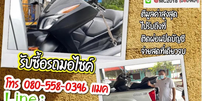 รับซื้อมอเตอร์ไซค์ถึงบ้าน สมุทรปราการ