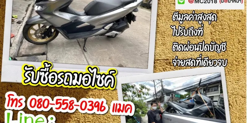 รับซื้อมอเตอร์ไซค์ถึงบ้าน สวนใหญ่ จ.นนทบุรี
