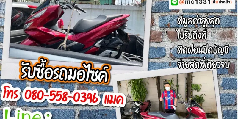 รับซื้อมอเตอร์ไซค์ถึงบ้าน บางนา