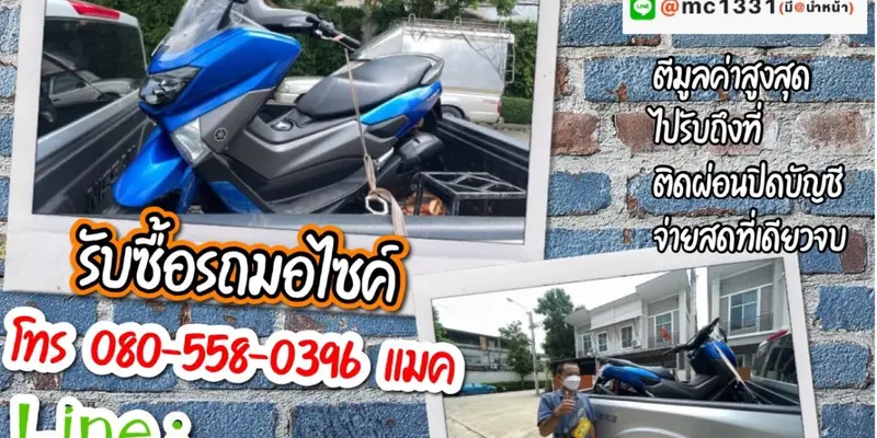 รับซื้อมอเตอร์ไซค์ถึงบ้าน บางขุนเทียน