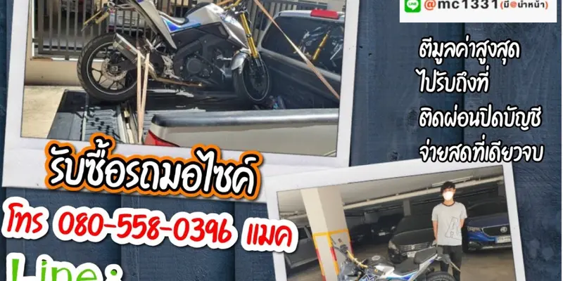 รับซื้อมอเตอร์ไซค์ถึงบ้าน สมุทรปราการ
