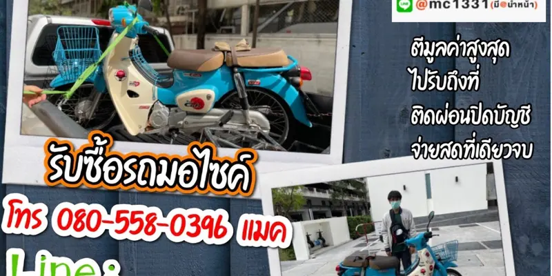รับซื้อมอเตอร์ไซค์ถึงบ้าน ปทุมวัน