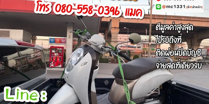 รับซื้อมอเตอร์ไซค์ถึงบ้าน บางปะกง