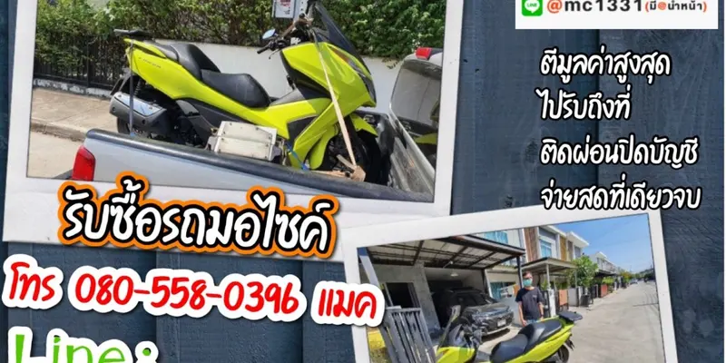 รับซื้อมอเตอร์ไซค์ถึงบ้าน ลาดกระบัง