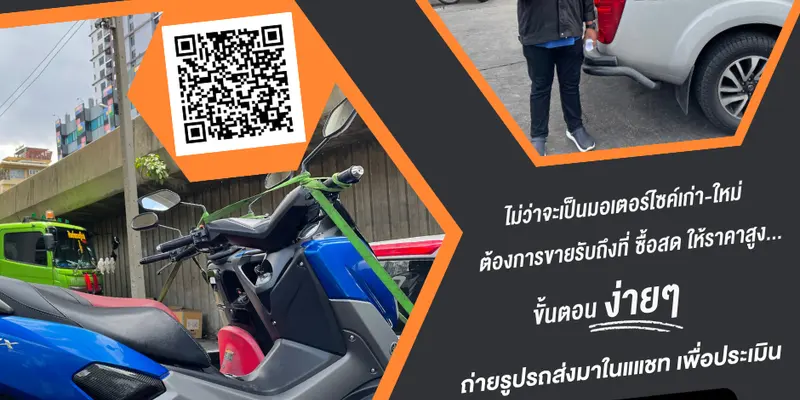 ร้านรับซื้อมอเตอร์ไซค์ รับซื้อถึงบ้าน