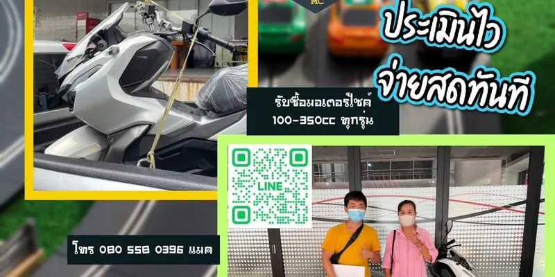 รับซื้อรถมอเตอร์ไซค์ทั่วไทย ให้ราคาสูง รับซื้อถึงบ้าน