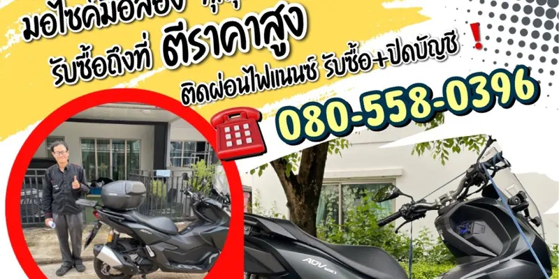 รับซื้อรถมอเตอร์ไซค์ทั่วไทย ให้ราคาสูง รับซื้อถึงบ้าน