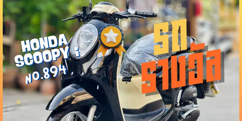 scoopy i รถรางวัล 0 โล ราคามือสอง