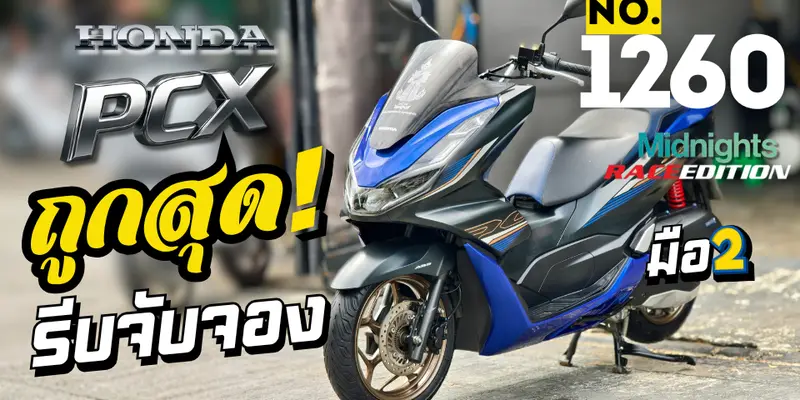 Pcx 160i 2023 Midnight Race Edition วิ่ง10000โล รถบ้านแท้ไม่ใช่รถประมูล · No.1260