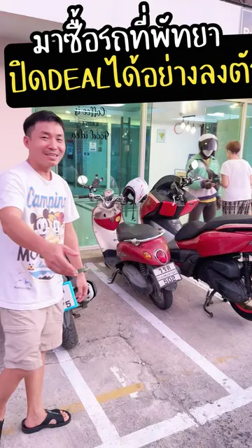คลิปรับซื้อมอเตอร์ไซค์ · ดูคลิป ลูกค้าต่างชาติ