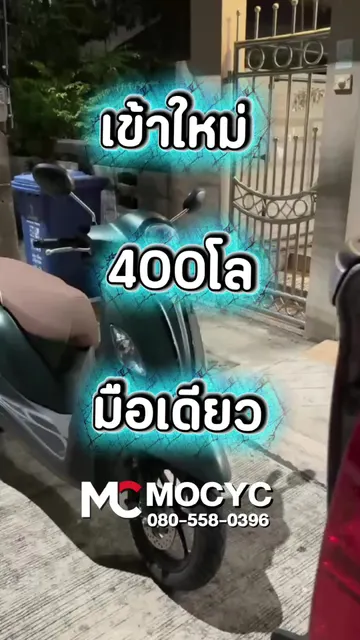 คลิปรับซื้อมอเตอร์ไซค์ · ดูคลิป ไมล์แค่ 400 โล